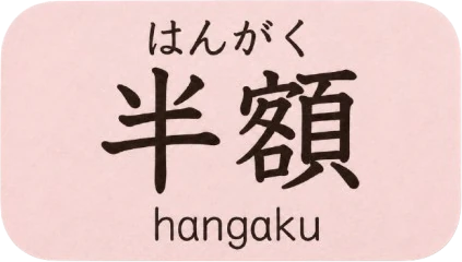 Sticker de 半額 (hangaku): mitad de precio